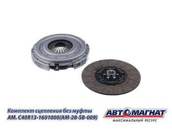 AM.C40R13-1601000 (AM-28-SB-009) (АМ) Комплект сцепления БЕЗ муфты  ГАЗон NEXT дв. ЯМЗ-534 ЕВРО-4(1)