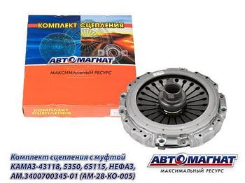 AM.3400700345-01 (AM-28-KO-005) (АМ) Комплект сцепления с муфтой КАМАЗ-43118, 5350, 65115, НЕФАЗ (1)