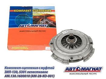 AM.130.1600010 (AM-28-KO-001) (АМ) Комплект сцепления с муфтой ЗИЛ-130, 5301 лепестковое (1)