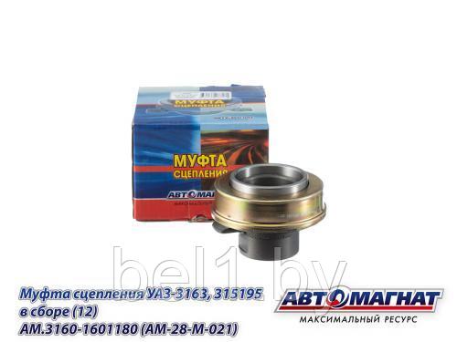 AM.3160-1601180 (AM-28-M-021) (АМ) Муфта сцепления УАЗ-3163, 315195 в сборе (12)