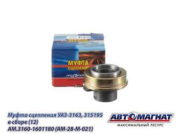 AM.3160-1601180 (AM-28-M-021) (АМ) Муфта сцепления УАЗ-3163, 315195 в сборе (12)