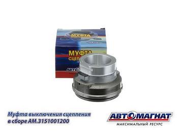 AM.3151001200 (АМ) Муфта выключения сцепления в сборе ПАЗ Vector Next в сборе (HYD1089) (30)