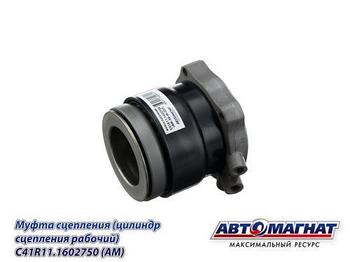 C41R11.1602750 (AM-28-M-057) (АМ) Муфта сцепления (цилиндр сцепления рабочий) ГАЗон Next (18)