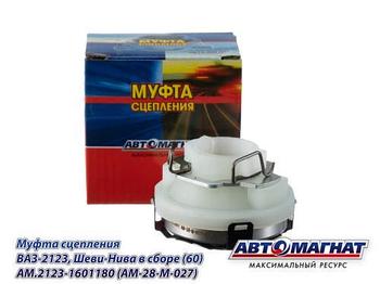 AM.2123-1601180 (AM-28-M-027) (АМ) Муфта сцепления ВАЗ-2123, Шеви-Нива в сборе (60)