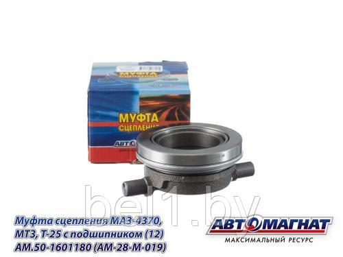 AM.50-1601180 (AM-28-M-019) (АМ) Муфта сцепления МАЗ-4370, МТЗ, Т-25 с подшипником (12)