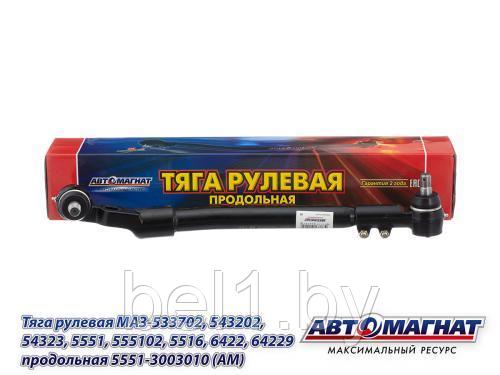 5551-3003010 (АМ) Тяга рулевая МАЗ-533702, 543202, 54323, 5551, 555102, 5516, 6422, 64229 продольная