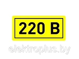 Наклейка "220В" (10х15мм.) EKF PROxima, фото 2