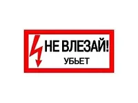 Наклейка "Не влезай убьет" (100х200мм.) EKF PROxima