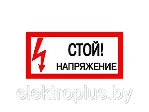 Наклейка "Стой! Напряжение" (100х200мм.) EKF PROxima