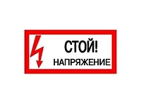 Наклейка "Стой! Напряжение" (100х200мм.) EKF PROxima