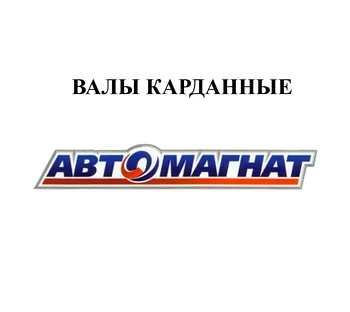ВАЛЫ КАРДАННЫЕ