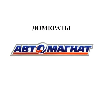 ДОМКРАТЫ