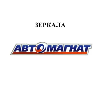 ЗЕРКАЛА