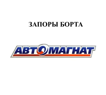 ЗАПОРЫ БОРТА