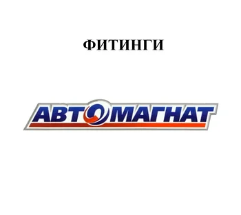 ФИТИНГИ