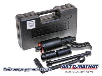 Гайковерт ручной 32х33 "Автомагнат" (3) (АМ)