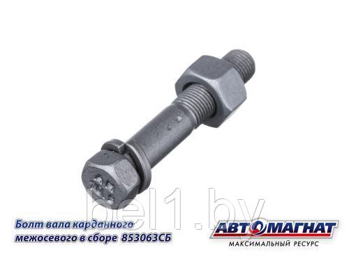 853063СБ (AM-46-041) (АМ) Болт М14х1.5х40 вала карданного КАМАЗ в сборе + гайка, гровер (40)