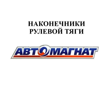 НАКОНЕЧНИКИ РУЛЕВОЙ ТЯГИ