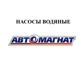 НАСОСЫ ВОДЯНЫЕ