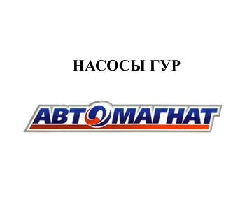 НАСОСЫ ГУР