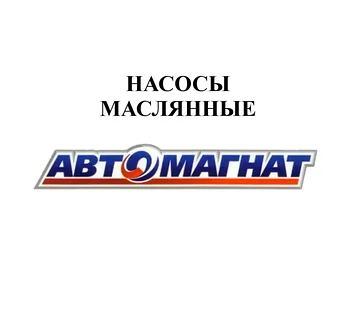 НАСОСЫ МАСЛЯННЫЕ