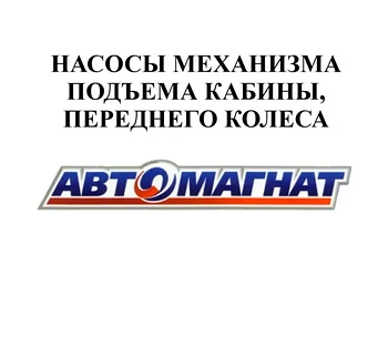 НАСОСЫ МЕХАНИЗМА ПОДЪЕМА КАБИНЫ и ПЕРЕДНЕГО КОЛЕСА
