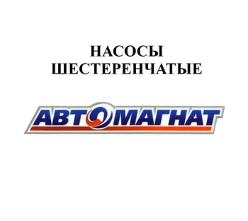 НАСОСЫ ШЕСТЕРЕНЧАТЫЕ