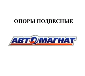 ОПОРЫ ПОДВЕСНЫЕ
