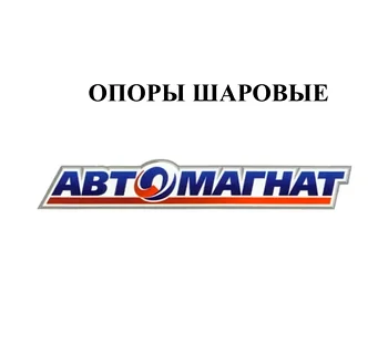 ОПОРЫ ШАРОВЫЕ