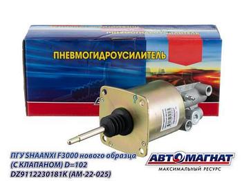 DZ9112230181K (AM-22-025) (АМ) ПГУ SHAANXI F3000 нового образца (С КЛАПАНОМ) D=102