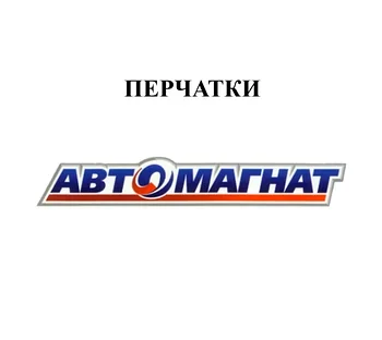ПЕРЧАТКИ