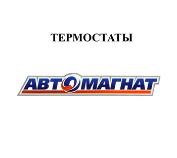 ТЕРМОСТАТЫ