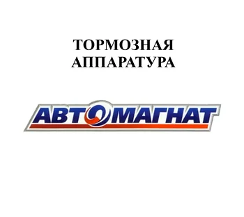 ТОРМОЗНАЯ АППАРАТУРА