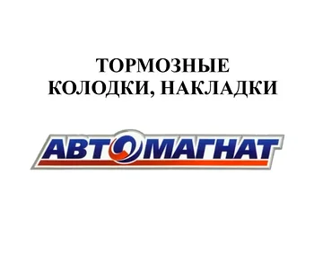 ТОРМОЗНЫЕ КОЛОДКИ, НАКЛАДКИ