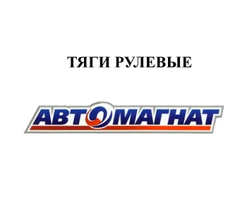 ТЯГИ РУЛЕВЫЕ