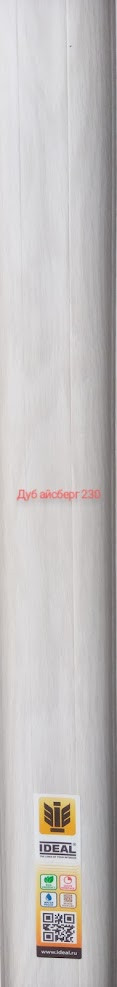 Плинтус ПВХ  с кабель-каналом  230-Дуб Айсберг Классик Ideal