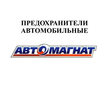 ПРЕДОХРАНИТЕЛИ АВТОМОБИЛЬНЫЕ