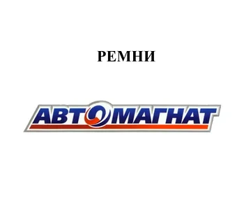 РЕМНИ