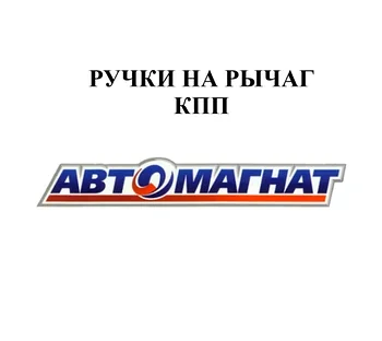 РУЧКИ НА РЫЧАГ КПП