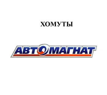 ХОМУТЫ