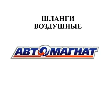 ШЛАНГИ ВОЗДУШНЫЕ