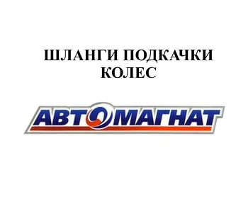 ШЛАНГИ ПОДКАЧКИ КОЛЕС