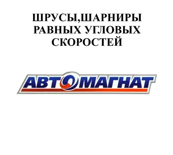 ШРУСЫ