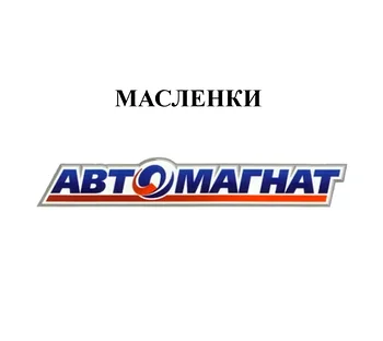МАСЛЕНКИ