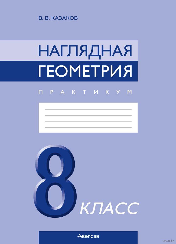Приложение к учебному пособию "Наглядная геометрия" 8 класс