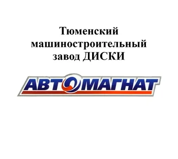 Тюменский машиностроительный завод ДИСКИ