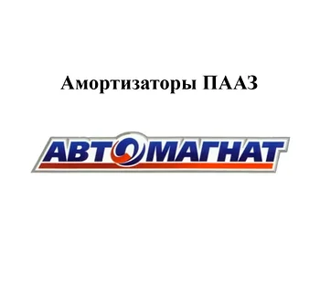 Амортизаторы ПААЗ