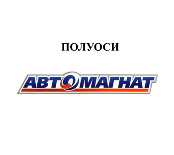 ПОЛУОСИ