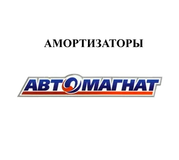 АМОРТИЗАТОРЫ