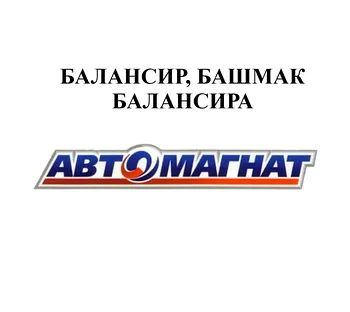 БАЛАНСИР, БАШМАК БАЛАНСИРА
